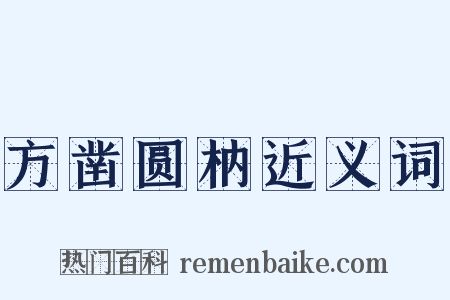 方凿圆枘近义词是什么意思的图片